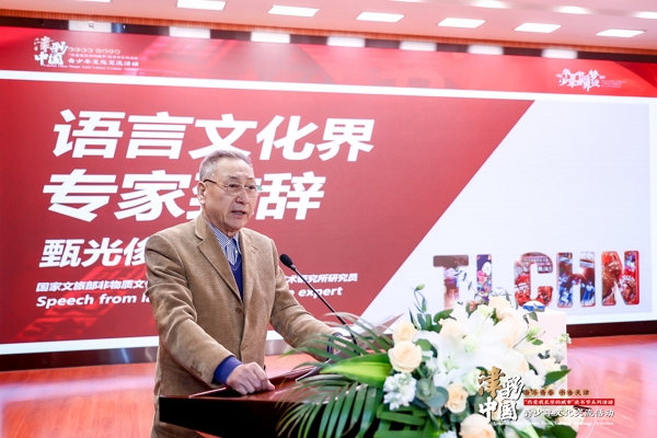 语言文化领域专家甄光俊致辞